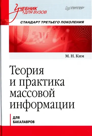 Максим Ким - Теория и практика массовой информации. Учебник обложка книги
