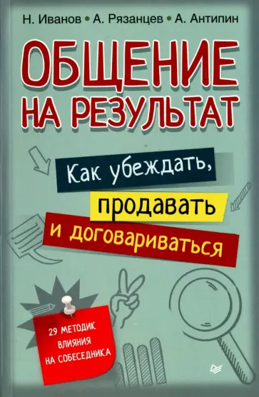 Иванов, Рязанцев - Общение на результат. Как убеждать, продавать и договариваться Иванов, Рязанцев - Общение на результат. Как убеждать, продавать и договариваться обложка книги