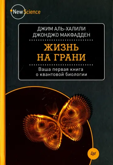 Аль-Халили, Макфадден - Жизнь на грани. Ваша первая книга о квантовой биологии Аль-Халили, Макфадден - Жизнь на грани. Ваша первая книга о квантовой биологии обложка книги
