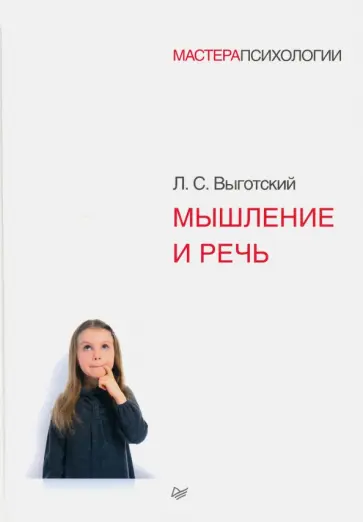 Лев Выготский - Мышление и речь обложка книги