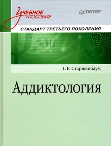 Геннадий Старшенбаум - Аддиктология. Учебное пособие обложка книги