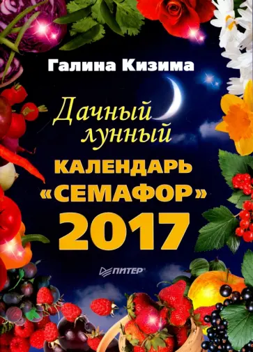 Галина Кизима - Дачный лунный календарь "Семафор" на 2017 год обложка книги
