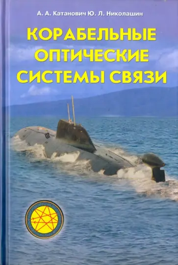 Катанович, Николашин - Корабельные оптические системы связи Катанович, Николашин - Корабельные оптические системы связи обложка книги