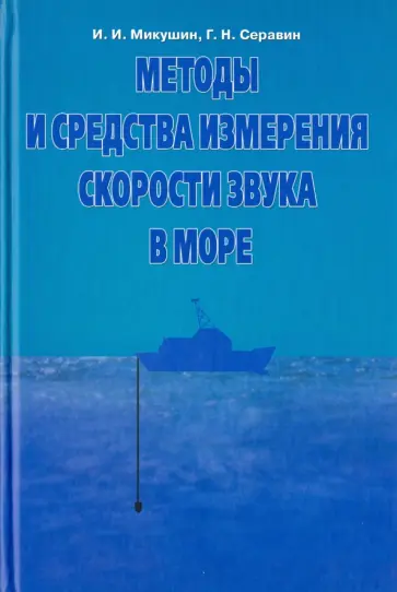 Микушин, Серавин - Методы и средства измерения скорости звука в море Микушин, Серавин - Методы и средства измерения скорости звука в море обложка книги