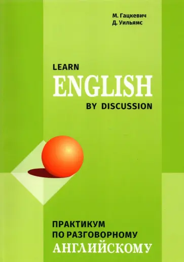 Гацкевич, Уильямс - Learn English by Discussion. Практикум по разговорному английскому обложка книги