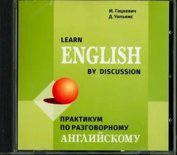 Гацкевич, Уильямс - Практикум по разговорному английскому языку (CDмр3) обложка книги