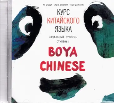 Ли, Жэнь - CDmp3. Курс китайского языка "Boya Chinese". Начальный уровень. Ступень 1 обложка книги