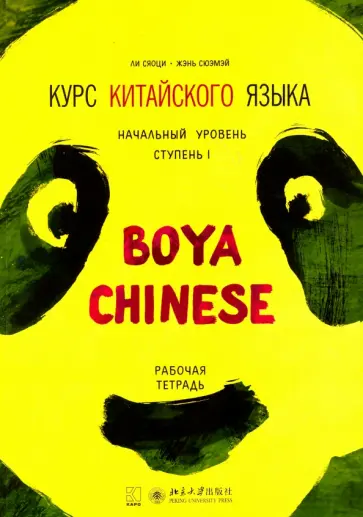 Ли, Жэнь - Курс китайского языка "Boya Chinese". Начальный уровень. Ступень 1. Рабочая тетрадь обложка книги