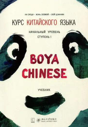 Ли, Жэнь - Курс китайского языка "Boya Chinese". Начальный уровень. Ступень 1. Учебник обложка книги