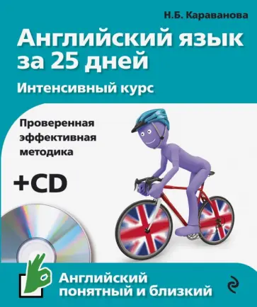 Наталья Караванова - Английский язык за 25 дней. Интенсивный курс (+CD) обложка книги