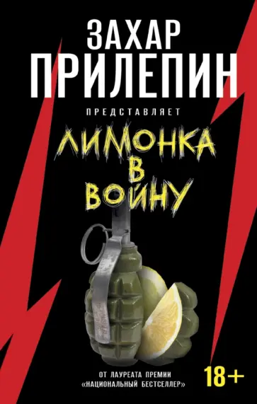 "Лимонка" в войну обложка книги