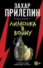 Захар Прилепин представляет
