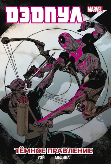 Дэниел Уэй - Дэдпул. Том 2. Темное правление Дэниел Уэй - Дэдпул. Том 2. Темное правление обложка книги