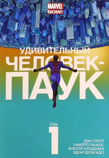 Слотт, Гейдж - Удивительный Человек-Паук. Том 1. Удача Паркера Слотт, Гейдж - Удивительный Человек-Паук. Том 1. Удача Паркера обложка книги