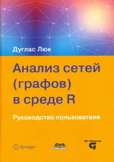 Дуглас Люк - Анализ сетей (графов) в среде R. Руководство пользователя Дуглас Люк - Анализ сетей (графов) в среде R. Руководство пользователя обложка книги