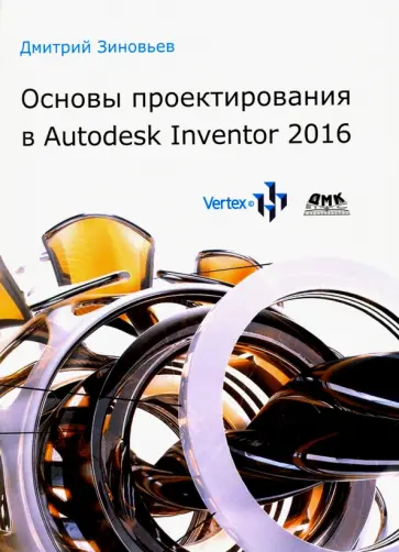 Дмитрий Зиновьев - Основы проектирования в Autodesk Inventor 2016 обложка книги