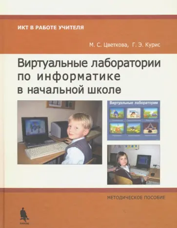 Цветкова, Курис - Виртуальные лаборатории по информатике в начальной школе. Методическое пособие Цветкова, Курис - Виртуальные лаборатории по информатике в начальной школе. Методическое пособие обложка книги