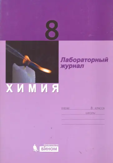 Денис Жилин - Химия. 8 класс. Лабораторный журнал обложка книги