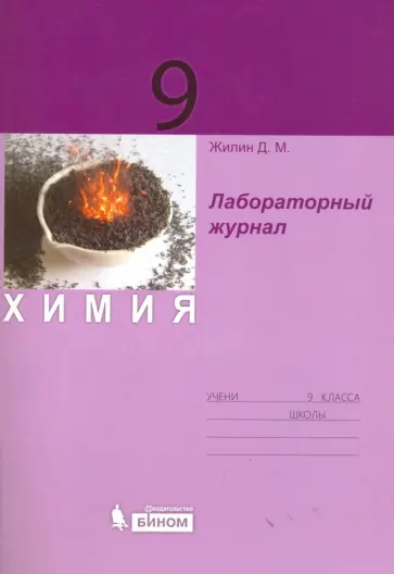 Денис Жилин - Химия. 9 класс. Лабораторный журнал обложка книги