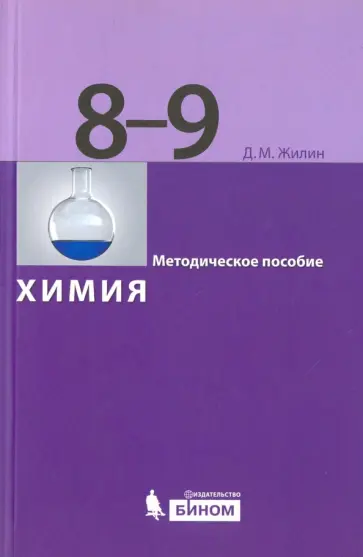 Денис Жилин - Химия. 8-9 классы. Методическое пособие обложка книги