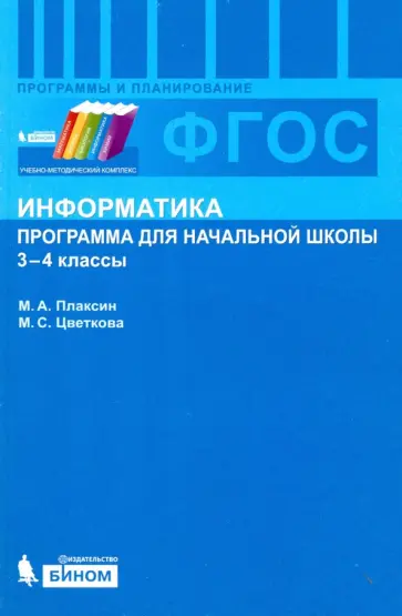 Плаксин, Цветкова - Информатика. 3-4 классы. Программа для начальной школы. ФГОС Плаксин, Цветкова - Информатика. 3-4 классы. Программа для начальной школы. ФГОС обложка книги