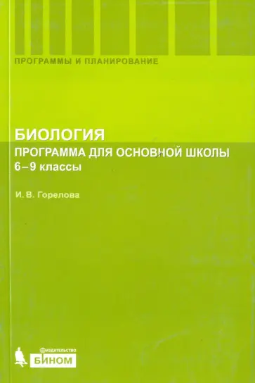 Инна Горелова - Биология. 6-9 классы. Программа для основной школы обложка книги