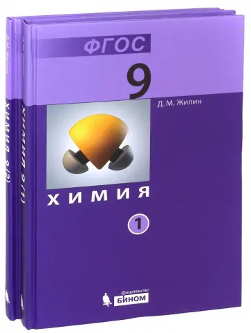Денис Жилин - Химия. 9 классы. Учебник. В 2-х частях. ФГОС Денис Жилин - Химия. 9 классы. Учебник. В 2-х частях. ФГОС обложка книги