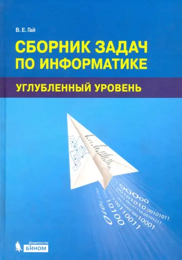 Василий Гай - Сборник задач по информатике. Углубленный уровень. Учебное пособие обложка книги