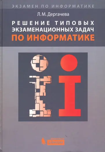 Лариса Дергачева - Решение типовых экзаменационных задач по информатике обложка книги