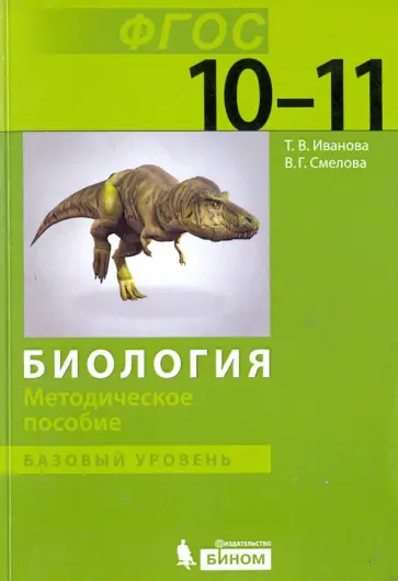 Иванова, Смелова - Биология. 10-11 класс. Методическое пособие. Базовый уровень. ФГОС Иванова, Смелова - Биология. 10-11 класс. Методическое пособие. Базовый уровень. ФГОС обложка книги