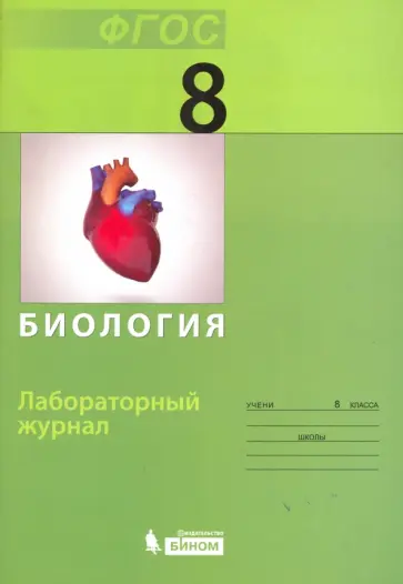 Алеся Прудникова - Биология. 8 класс. Лабораторный журнал обложка книги