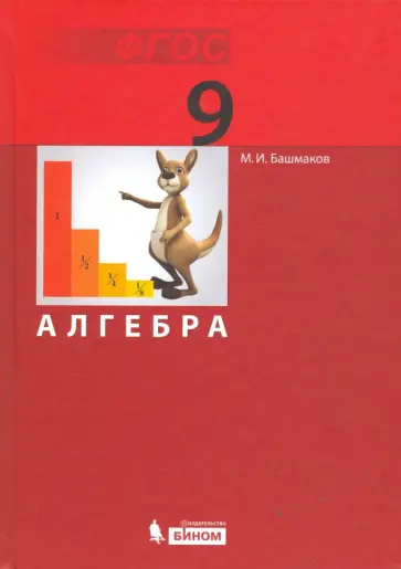 Марк Башмаков - Алгебра. 9 класс. Учебник. ФГОС обложка книги