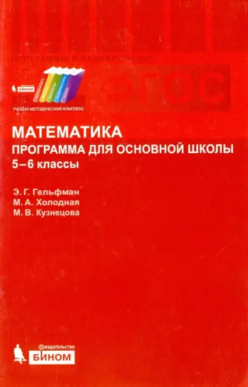 Гельфман, Холодная - Математика. 5-6 классы. Программа для основной школы. ФГОС Гельфман, Холодная - Математика. 5-6 классы. Программа для основной школы. ФГОС обложка книги