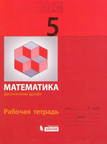 Гельфман, Просвирова - Математика. 5 класс. Рабочая тетрадь. Десятичные дроби. ФГОС Гельфман, Просвирова - Математика. 5 класс. Рабочая тетрадь. Десятичные дроби. ФГОС обложка книги