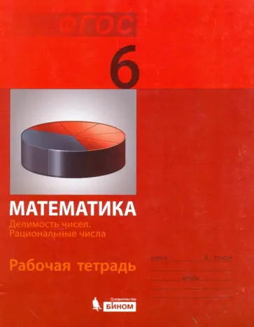 Демидова, Гельфман - Математика. 6 класс. Рабочая тетрадь. Рациональные числа. ФГОС Демидова, Гельфман - Математика. 6 класс. Рабочая тетрадь. Рациональные числа. ФГОС обложка книги