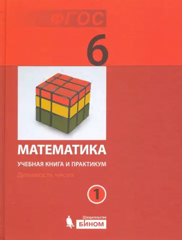 Демидова, Гельфман - Математика. 6 класс. Учебная книга и практикум. Часть 1. ФГОС обложка книги