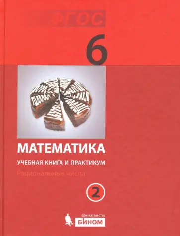 Гельфман, Лобаненко - Математика. 6 класс. Учебная книга и практикум. Часть 2. ФГОС обложка книги