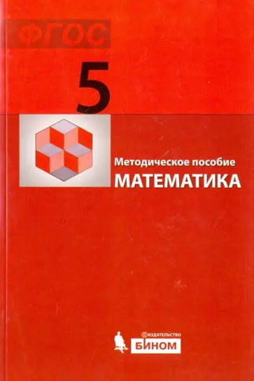Гельфман, Холодная - Математика. 5 класс. Методическое пособие. ФГОС Гельфман, Холодная - Математика. 5 класс. Методическое пособие. ФГОС обложка книги