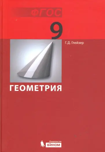 Григорий Глейзер - Геометрия. 9 класс. Учебник. ФГОС Григорий Глейзер - Геометрия. 9 класс. Учебник. ФГОС обложка книги