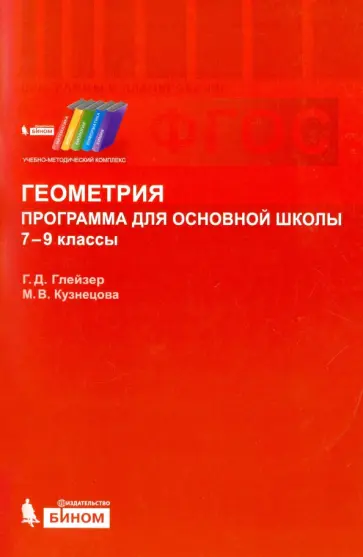 Глейзер, Кузнецова - Геометрия. 7-9 классы. Программа для основной школы. ФГОС Глейзер, Кузнецова - Геометрия. 7-9 классы. Программа для основной школы. ФГОС обложка книги