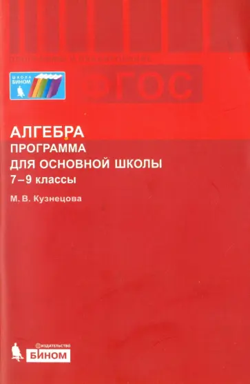 Марина Кузнецова - Алгебра. 7-9 классы. Программа для основной школы. ФГОС Марина Кузнецова - Алгебра. 7-9 классы. Программа для основной школы. ФГОС обложка книги