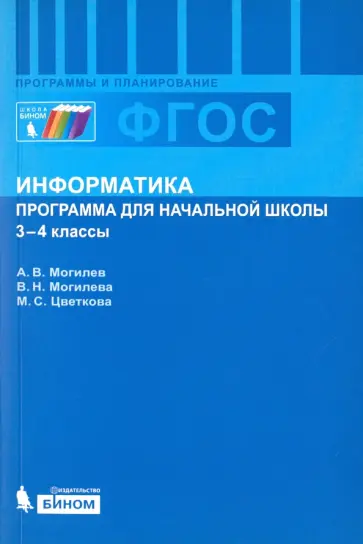Могилев, Цветкова - Информатика. 3-4 классы. Программа для начальной школы. ФГОС Могилев, Цветкова - Информатика. 3-4 классы. Программа для начальной школы. ФГОС обложка книги