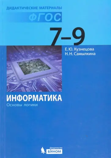 Кузнецова, Самылкина - Информатика. 7-9 классы. Основы логики. Дидактические материалы обложка книги
