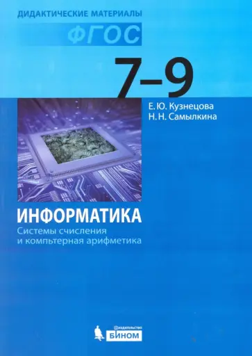 Кузнецова, Самылкина - Информатика. 7-9 классы. Системы счисления и компьютерная арифметика. ФГОС обложка книги