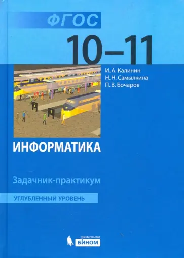Калинин, Самылкина - Информатика. 10-11 классы. Задачник-практикум. Углубленный уровень. ФГОС обложка книги