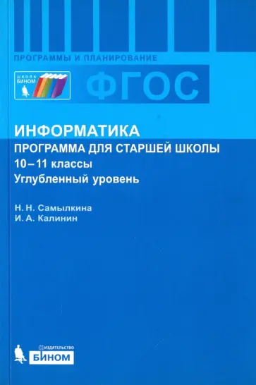 Самылкина, Калинин - Информатика. 10-11 классы. Программа для старшей школы. Углубленный уровень обложка книги