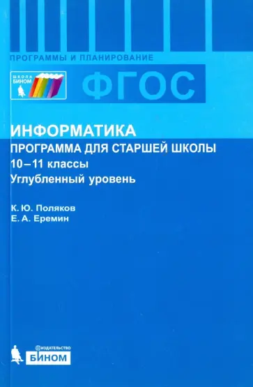 Поляков, Еремин - Информатика. 10-11 классы. Углублённый уровень. Программа для старшей школы Поляков, Еремин - Информатика. 10-11 классы. Углублённый уровень. Программа для старшей школы обложка книги
