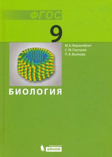 Волкова, Беркинблит - Биология. 9 класс. Учебник. ФГОС обложка книги