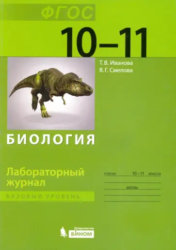 Иванова, Смелова - Биология. 10-11 классы. Базовый уровень. Лабораторный журнал Иванова, Смелова - Биология. 10-11 классы. Базовый уровень. Лабораторный журнал обложка книги