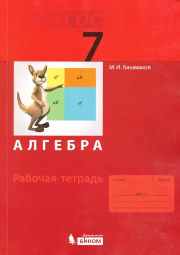 Марк Башмаков - Алгебра. 7 класс. Рабочая тетрадь обложка книги